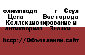 10.1) олимпиада : 1988 г - Сеул › Цена ­ 390 - Все города Коллекционирование и антиквариат » Значки   